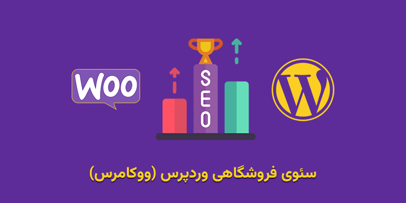 سئو سایت فروشگاهی وردپرس